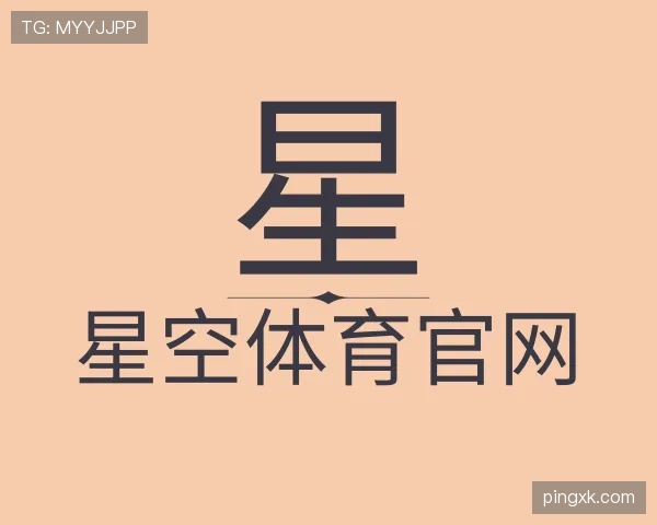 介绍星空体育app